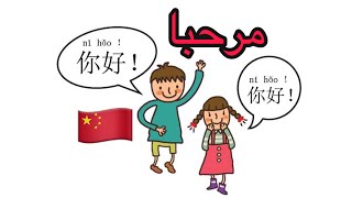 تعلم اللغة الصينية 🇨🇳 - أهم 10 كلمات صينية لبدأ المحادثات