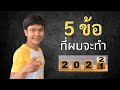 ถ้าจะเริ่มต้นหารายได้ยูทูปปี 2022 ผมจะทำ 5 ข้อนี้