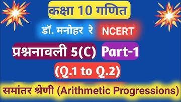 (समांतर श्रेढ़ी ) Dr. Manohar re(डॉ मनोहर रे),class 10th math solution chapter 5(C) (Part-1) , ncert