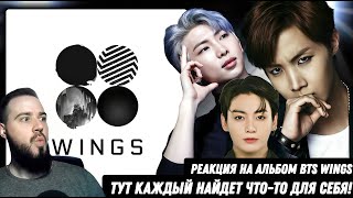 видео: BTS - WINGS | Реакция и обзор альбома! картинка: BTS - WINGS | Реакция и обзор альбома!