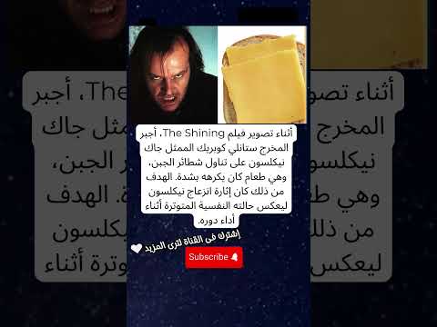 أثناء تصوير فيلم   أجبر المخرج ستانلي كوبريك الممثل جاك نيكلسون على تناول شطائر الجبن