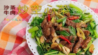 無敵下飯的沙茶牛肉炒空心菜，這樣炒保證肉嫩又入味，好吃極了!