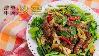 無敵下飯的沙茶牛肉炒空心菜，這樣炒保證肉嫩又入味，好吃極 ... 