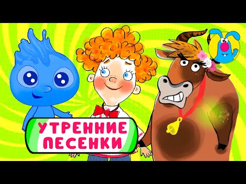С ДОБРЫМ УТРОМ! ☺ СБОРНИК УТРЕННИХ МУЛЬТиПЕСЕНОК ☺ 0+