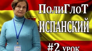 ПолиГлоТ Испанский как второй язык ПолиГлоТ Испанский как второй язык