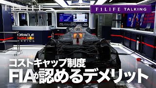 【F1LIFE TALKING】FIA、コストキャップのデメリットを認める