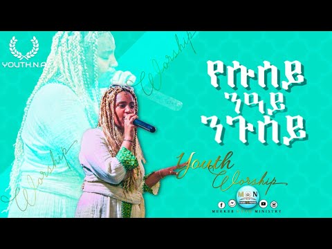Eritrean Live Worship Youth Conference Shalom Ghidey የሱሰይ ንዓይ ንጉሰይ Youthna Eritrea Mezmur