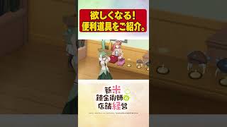 実際に欲しくなる！　便利錬金道具TVアニメ【新米錬金術師の店舗経営】 #shorts  #新米錬金術師 #shinmai_renkin #錬金  #サラサ #ロレア