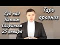 ТАРО прогноз. ПАВЕЛ СПИРИН. СУД 25 ЯНВАРЯ