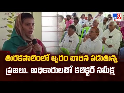 తురకపాలెంలో జ్వరం బారిన పడుతున్న ప్రజలు.. అధికారులతో కలెక్టర్‌ సమీక్ష | Thurakapalem - TV9 - TV9