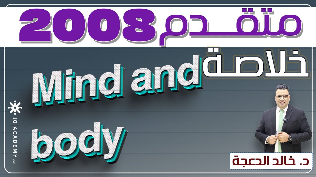 خلاصة قطعة  Mind and body #انجليزي #جيل2008 د. خالد الدعجة