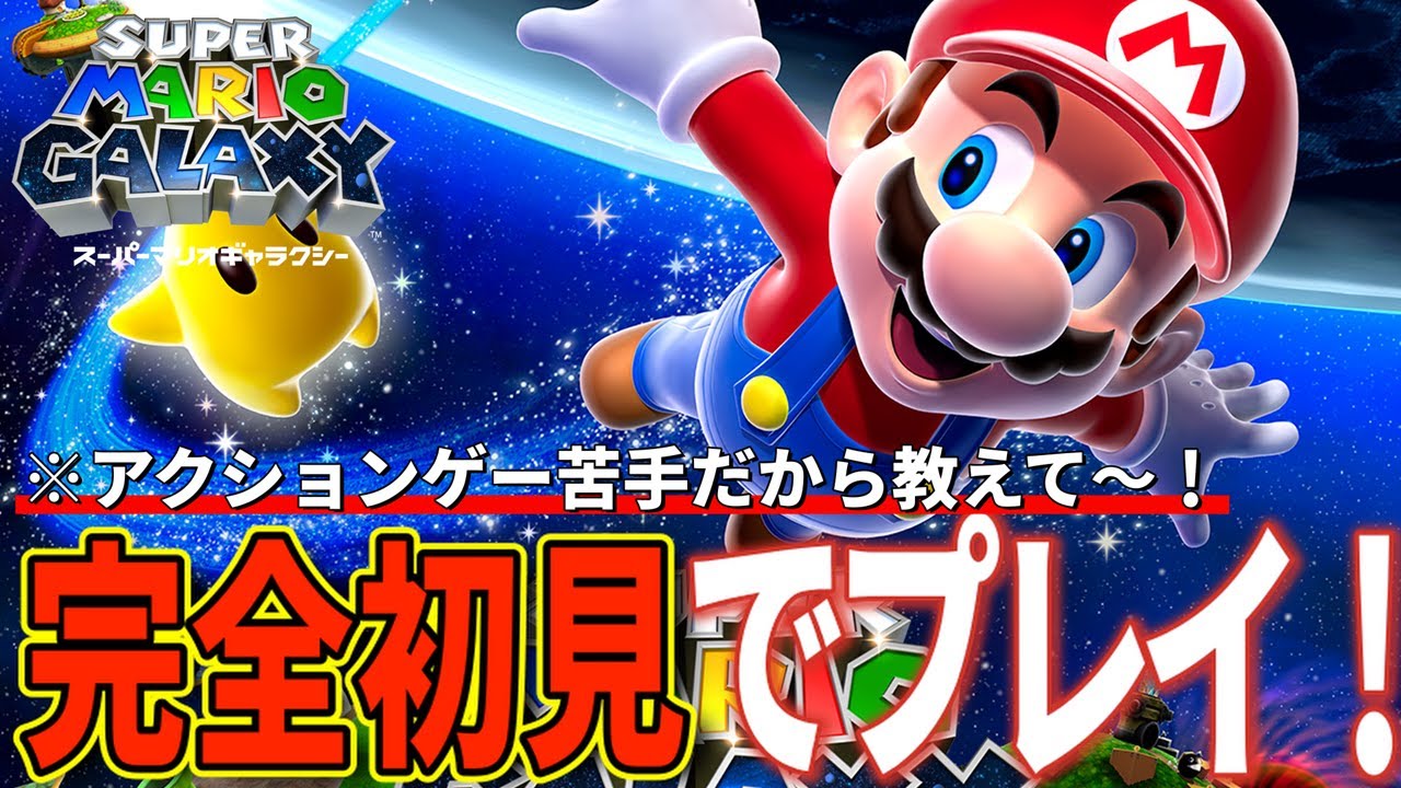 スーパーマリオギャラクシー！！完全初見でやるぞ！！！#3 - YouTube