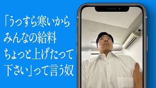 「うっすら寒いからみんなの給料ちょっと上げたって下さい」って言う奴