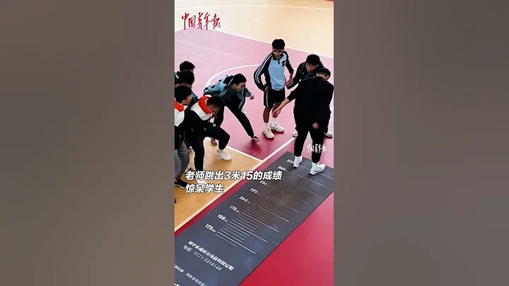 中学体育老师展示立定跳远“绝活”，为即将参加体考的学生加油鼓劲。 - 天天要闻