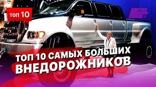 10 самых больших внедорожников (