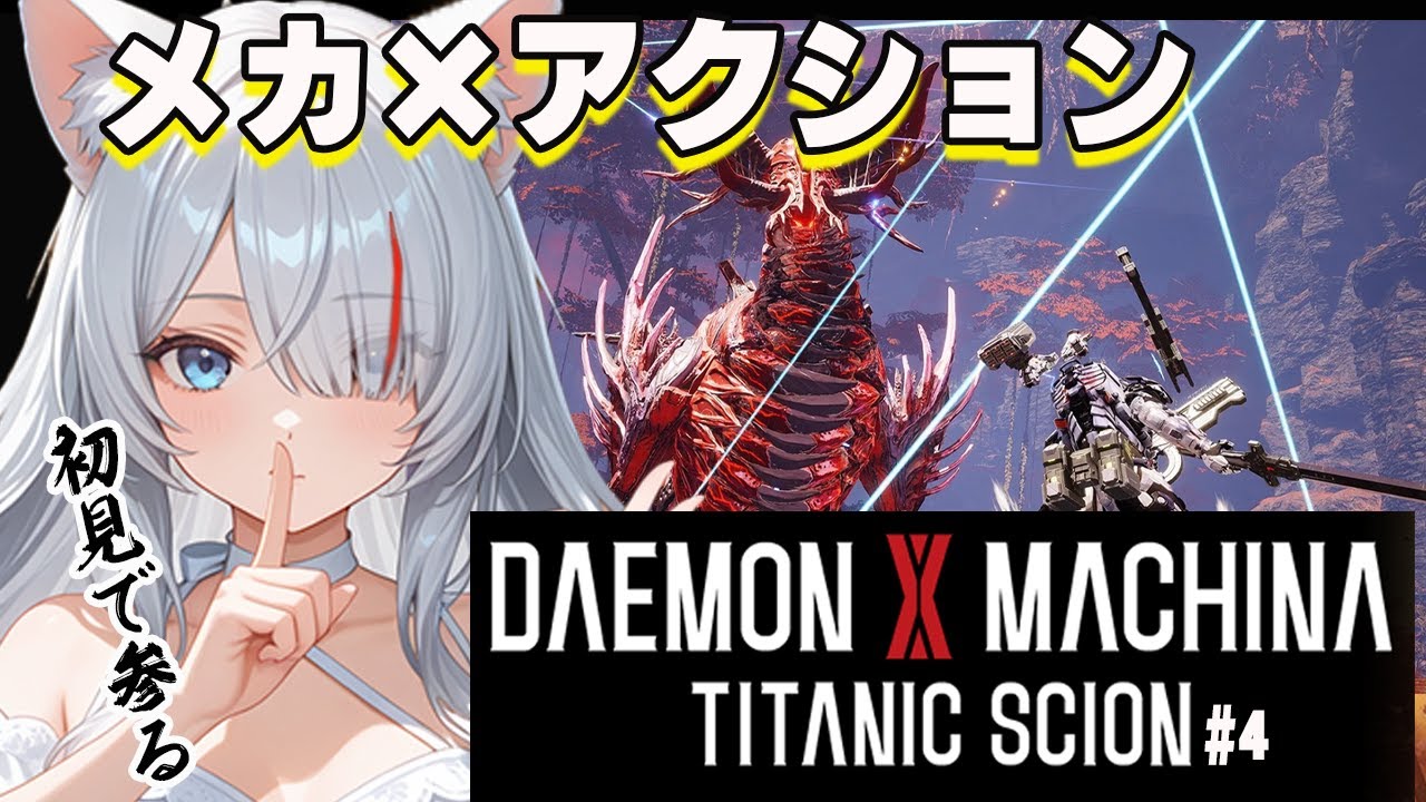 【完全初見】DAEMON X MACHINA TITANIC SCION【新人Vtuber】【ネタバレ注意】