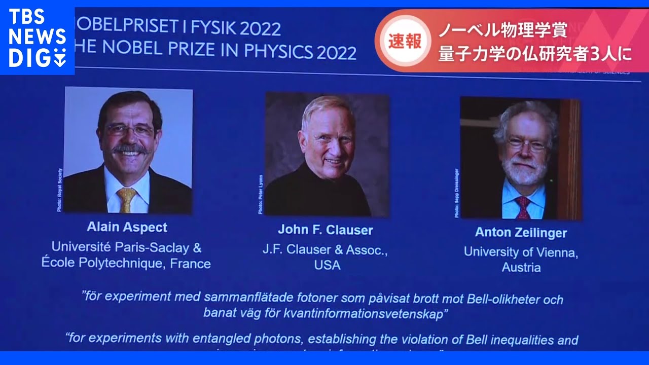 【速報】ノーベル物理学賞　量子力学の研究者アラン・アスペ氏ら3人｜TBS NEWS DIG