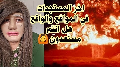 هل انتم مستعدون ام فدار غفلون😂
