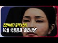 건진사이다, 김건희세력을 국회에서 친다! │ 10월 국정감사 예고