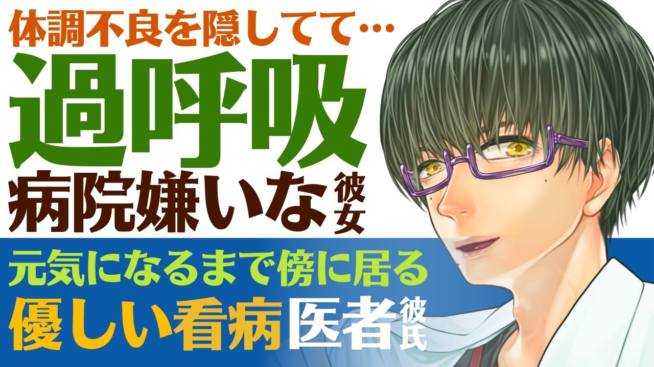 【世話焼き医者彼氏】#15 体調不良を隠してて…／病院嫌いの彼女は大泣き過呼吸に／医者彼氏の優しい診察・看病 ～医者彼氏～【トラウマ／女性向けシチュエーションボイス】CVこんおぐれ