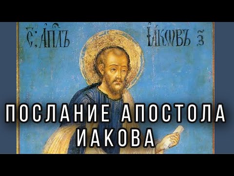 Послание Апостола Иакова. Протоиерей Андрей Ткачёв.