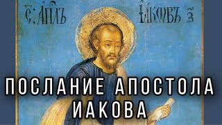 Послание апостола Иакова. Протоиерей Андрей Ткачёв.