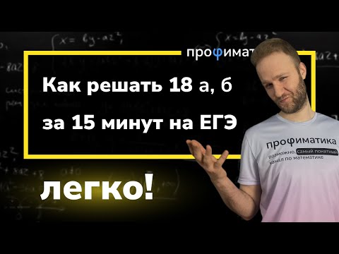 Задача 18 а, б - учимся решать правильно и быстро