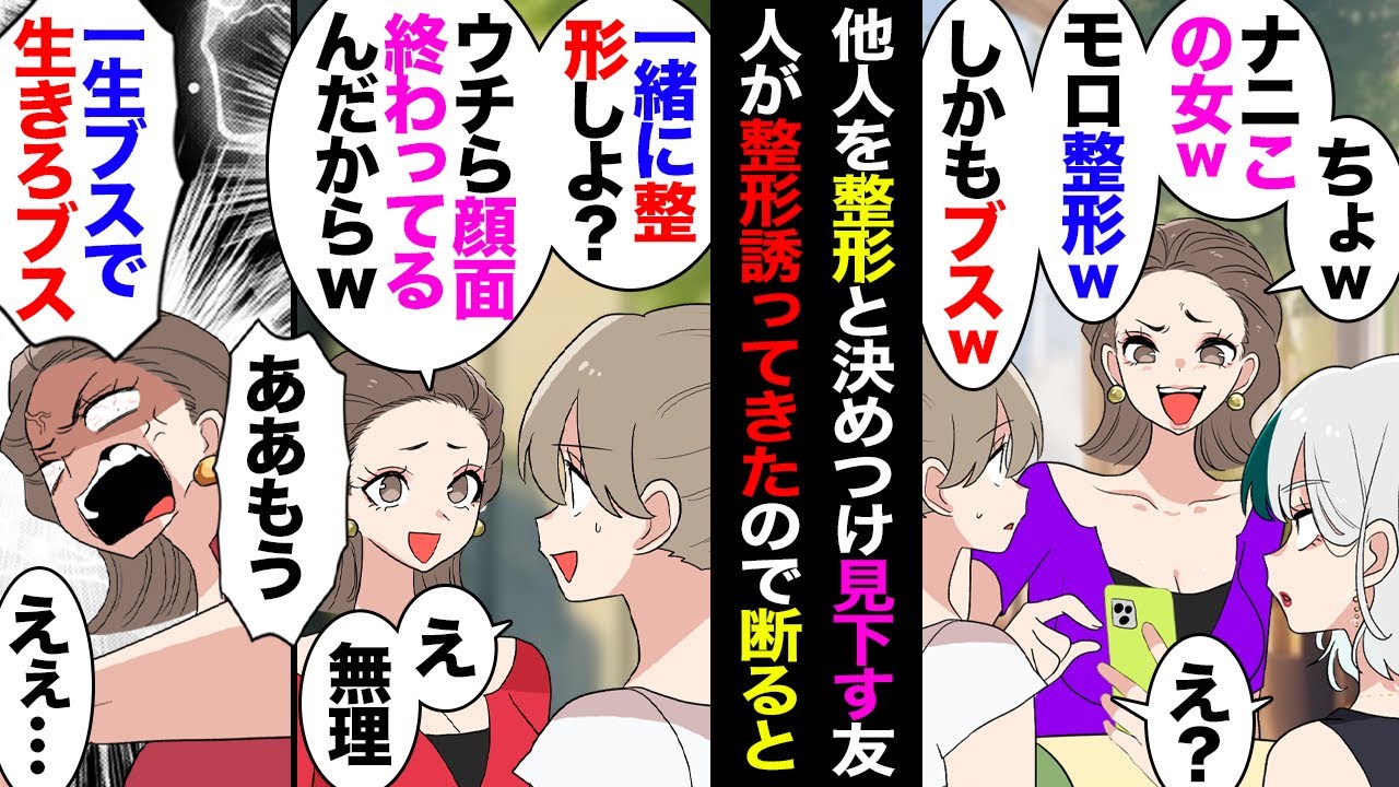 【漫画】友人「一緒に整形しよ？30万円で可愛くなれたら安いもんでしょ♥」私「30万あったらテレビ買い替える」→ブチギレて帰って行って疎遠になったが、その後友人は整形失敗したらしく…【マンガ動画】