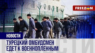 ❗️❗️ Омбудсмен Турции проверит условия содержания пленных в Украине и РФ