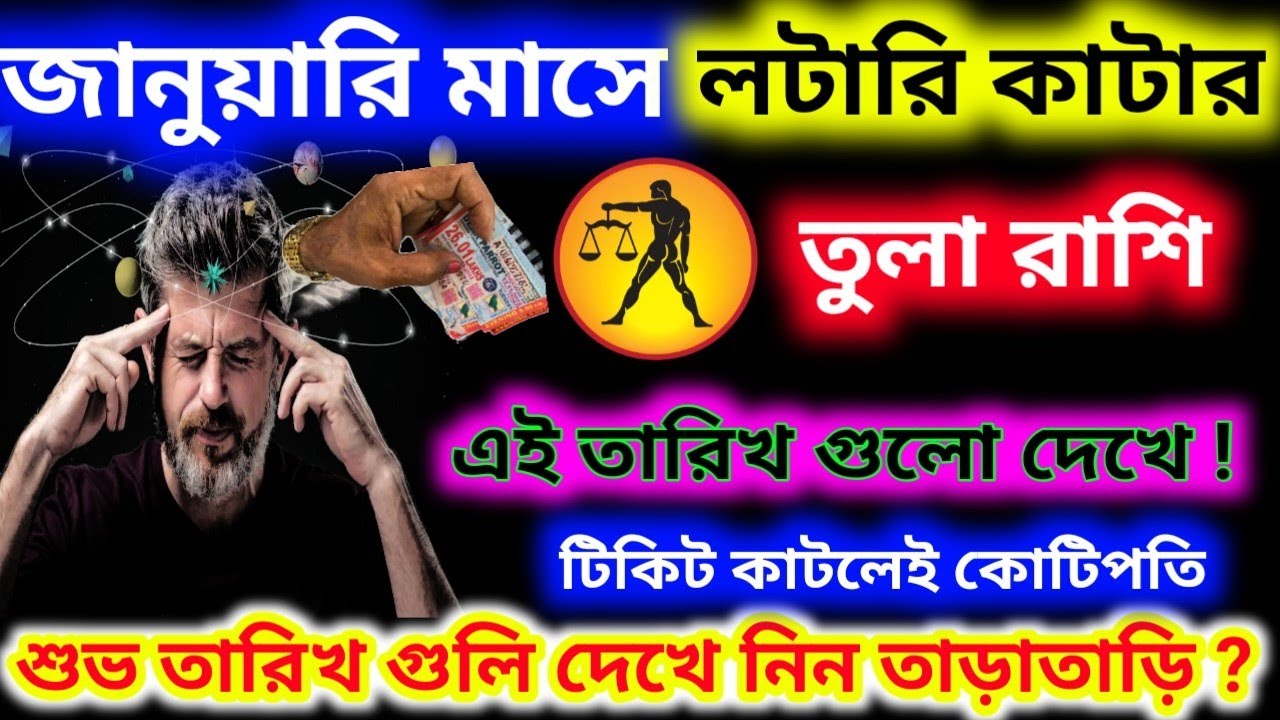 এই তারিখ গুলো দেখে জানুয়ারি মাসে তুলা রাশি টিকিট কাটলেই হবে কোটিপতি ভাগ্য খুলবে।
