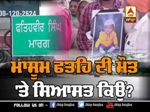 ਮਾਸੂਮ Fatehveer ਦੀ ਮੌਤ `ਤੇ ਸਿਆਸਤ ਕਿਉਂ | ABP Sanjha |