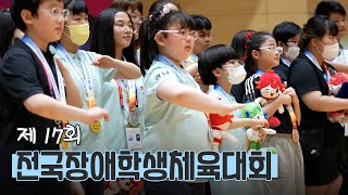 장애인체육 꿈나무들의 최대 축제! 2023년 제17회 전국장애학생체육대회 스케치 l #대한장애인체육회