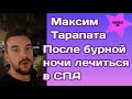 Максим Тарапата показал свою бурную ночь и как он приходит в себя в СПА