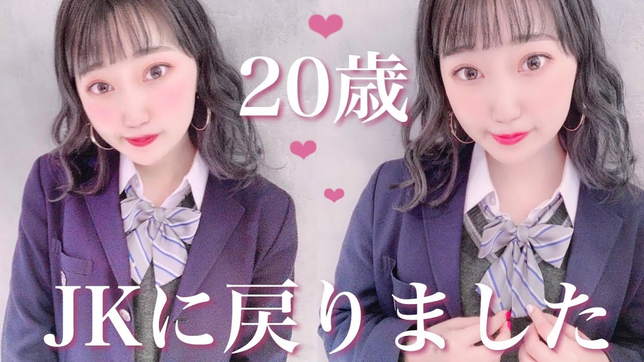 女子高生 歳が制服着てみた 当時のメイク再現 ハロウィン仮装 もうコスプレ Jk時代のお気に入りコスメ Youtube 女子高生 歳が制服着てみた 当時のメイク再現 ハロウィン仮装 もうコスプレ Jk時代のお気に入りコスメ Youtube