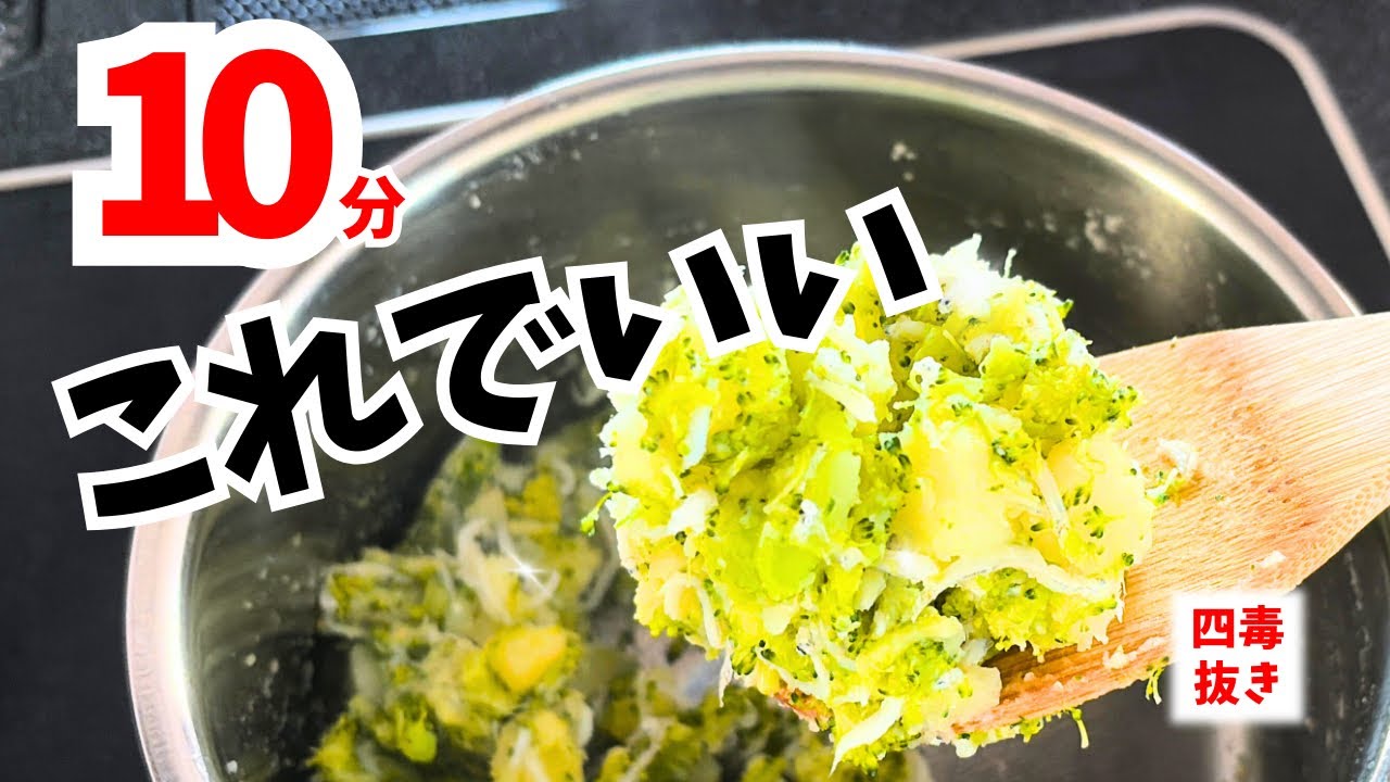 【四毒抜き】鍋ひとつ10分、迷った日はこれ！ポテトサラダ