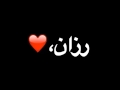 شعر با اسم رزان