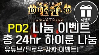 PD2] 하이룬 나눔 이벤트! [프로젝트 디아블로2]