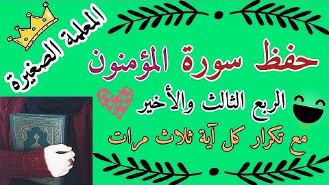 سورة المؤمنون الربع الثالث والأخير مع تكرار كل اية 3 مرات 🌸 سورة المؤمنون ربع ولو رحمناهم بالتكرار