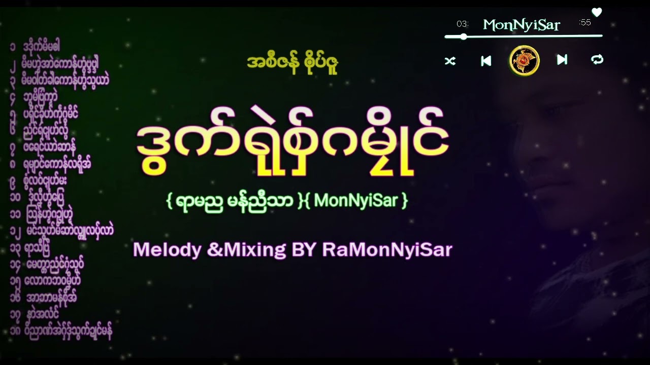 ဒြက္ရုဲစ္ွ ရမည မန္ညီသာ