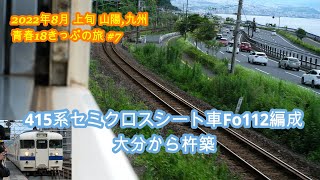 大分の415系セミクロスシート車Fo112編成  大分から杵築  走行音,車窓  2022年8月上旬 山陽,九州  青春18きっぷの旅＃7