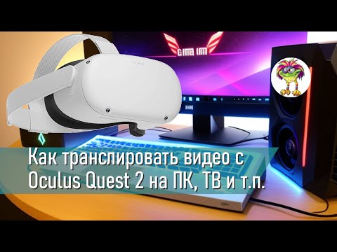 Видео: Как транслировать передачу VR на телевизор?