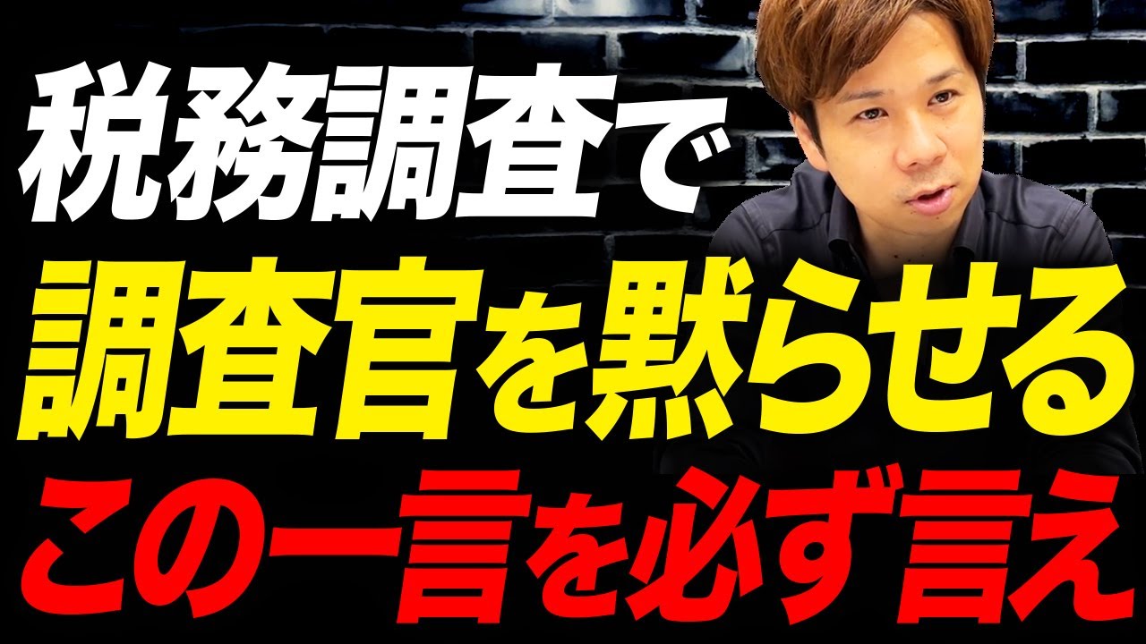 【経営者必見】調査官にはこれをいえば問題ありません。脱税の疑いを未然に防ぐ方法を教えます！