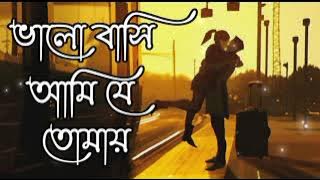 Valo Basi Ami je Tomay Lofi 💞 Song | Romantic Lofi  #Lofi_song#Bangla_jukebox_lofi