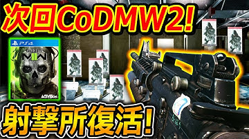 次回作CoD:MW2の最新情報!!『射撃所が遂に復活!? MAPも全部リークで発覚!!w』【CoDモダンウォーフェア2 : 実況者ジャンヌ】
