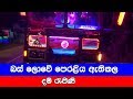 බස් ලොවේ පෙරළිය දම් රැජින - Dam Rajina