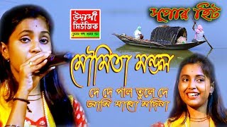 মৌমিতা মন্ডল,  de de pal tule de, moumita mondal, all songs of udasi music