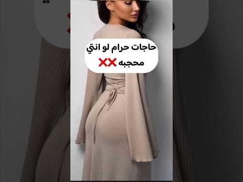 حاجات حرام ومش مناسبه مع الحجاب  تنسيقات ملابس ملابس