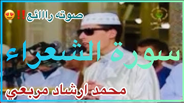 سورة الشعراء//المقرئ محمد إرشاد مربي//قمة في الأداء راحة تنسيك هموم الدنيا/Sourat achouarae