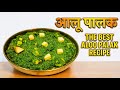 आलू पालक अशी बनवा की सगळे विचारतील रेसिपी 😍 | Aloo Palak Recipe | घरगुती टेस्टमध्ये भारी आलू पालक!"
