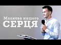 Молитва нашого серця  | Олександр Савчик